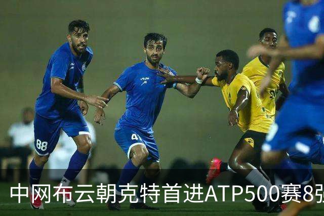 中网布云朝克特首进ATP500赛8强 张帅晋级16强