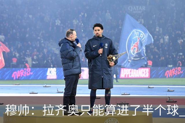 穆帅：拉齐奥只能算进了半个球 这样踢在英超没人看